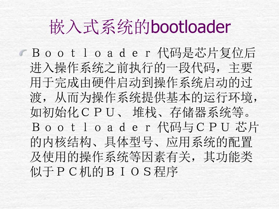 嵌入式系统的bootloa