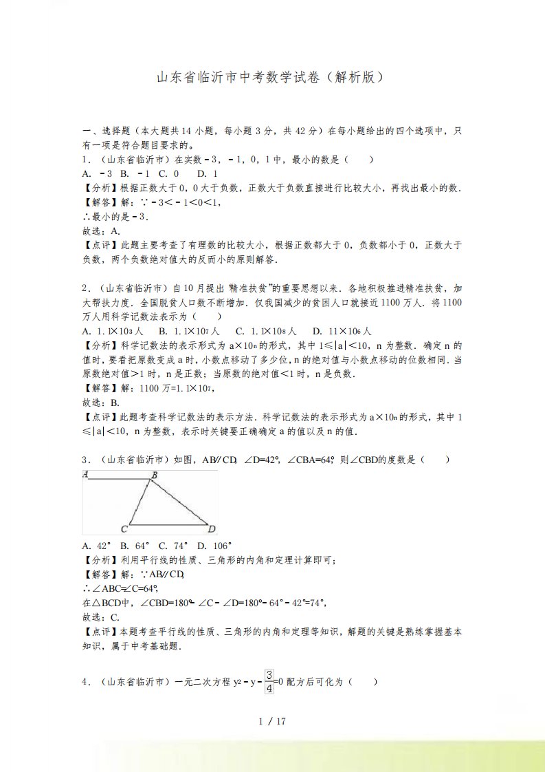 【真题】临沂市中考数学试卷含答案解析