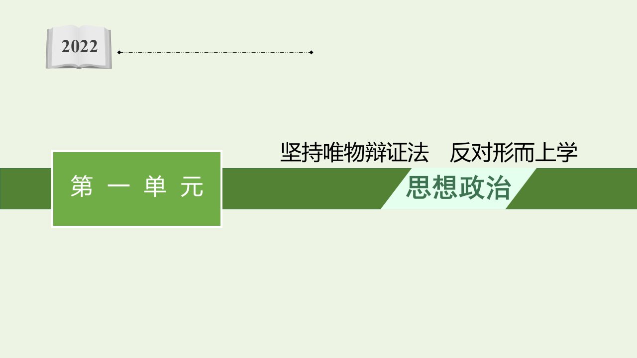 2022届新教材高考政治一轮复习综合探究坚持唯物辩证法反对形而上学课件新人教版必修4