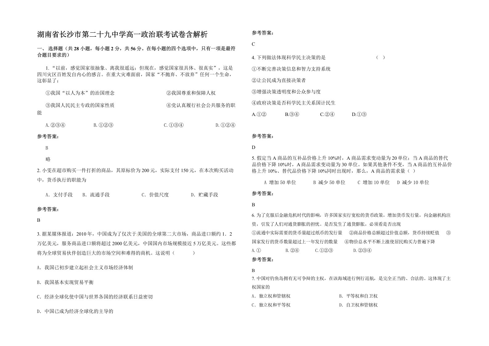 湖南省长沙市第二十九中学高一政治联考试卷含解析