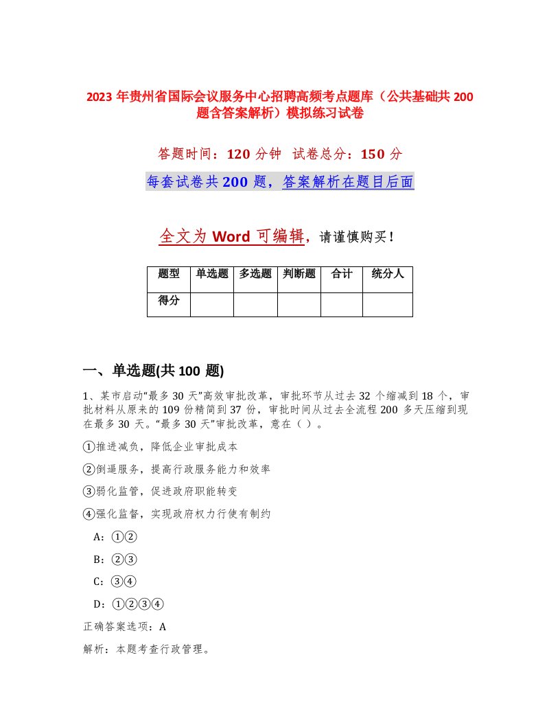 2023年贵州省国际会议服务中心招聘高频考点题库公共基础共200题含答案解析模拟练习试卷