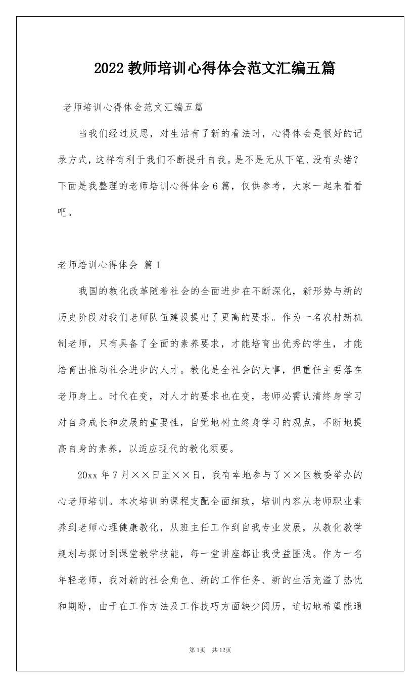 2022教师培训心得体会范文汇编五篇