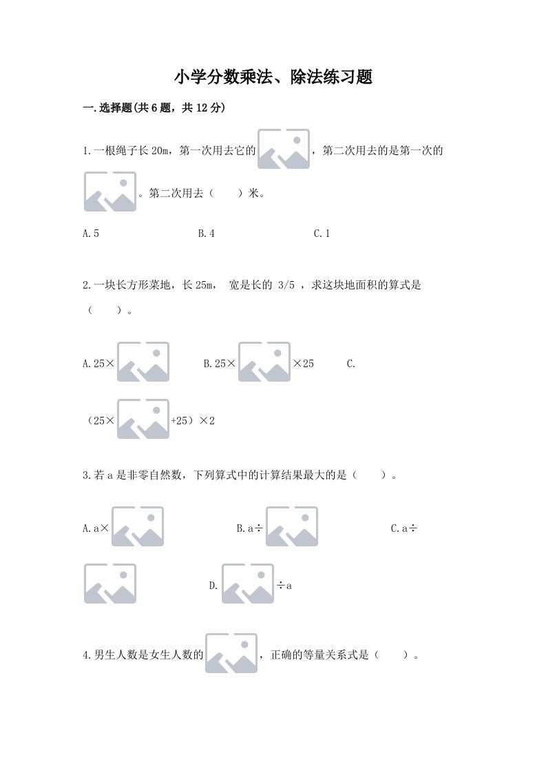 小学分数乘法、除法练习题含完整答案（历年真题）