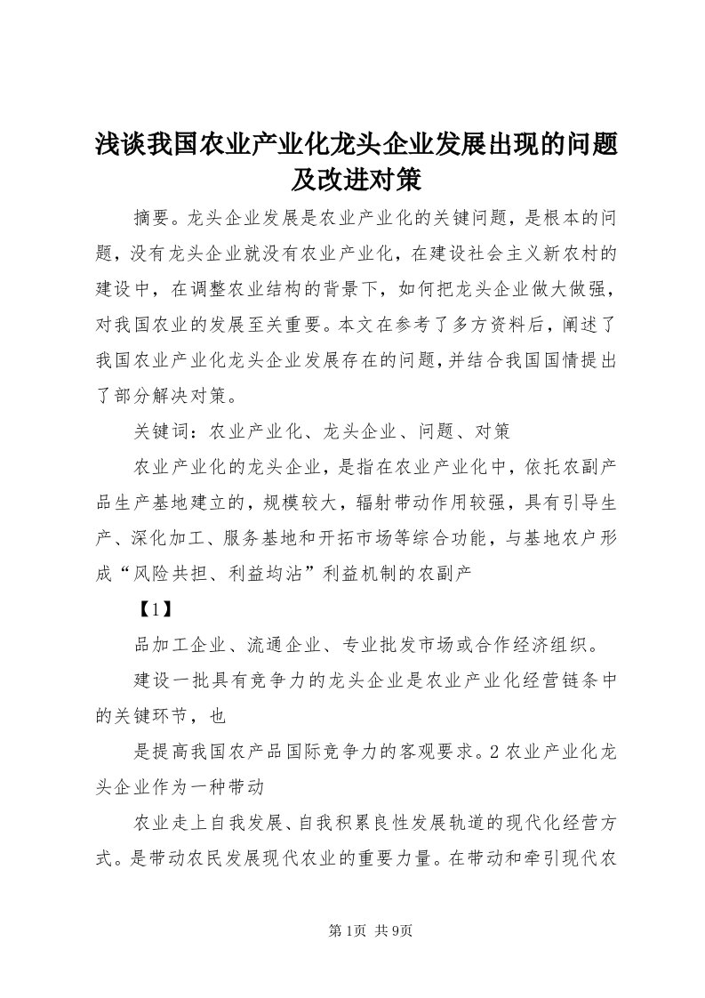 5浅谈我国农业产业化龙头企业发展出现的问题及改进对策