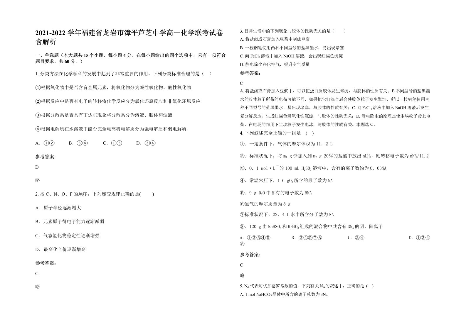 2021-2022学年福建省龙岩市漳平芦芝中学高一化学联考试卷含解析