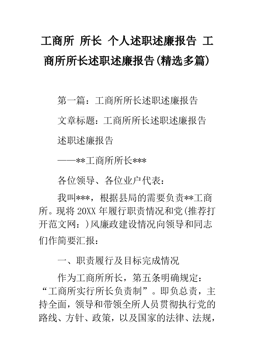 工商所-所长-个人述职述廉报告-工商所所长述职述廉报告(精选多篇)