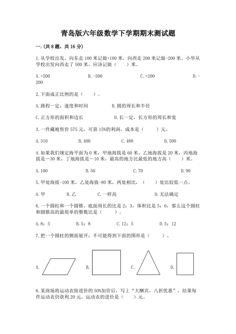 青岛版六年级数学下学期期末测试题（各地真题）