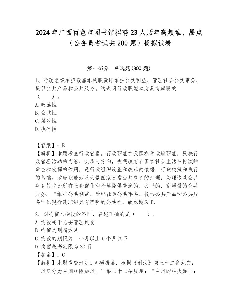 2024年广西百色市图书馆招聘23人历年高频难、易点（公务员考试共200题）模拟试卷（历年真题）