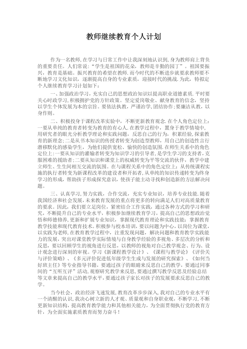 教师继续教育个人计划17906