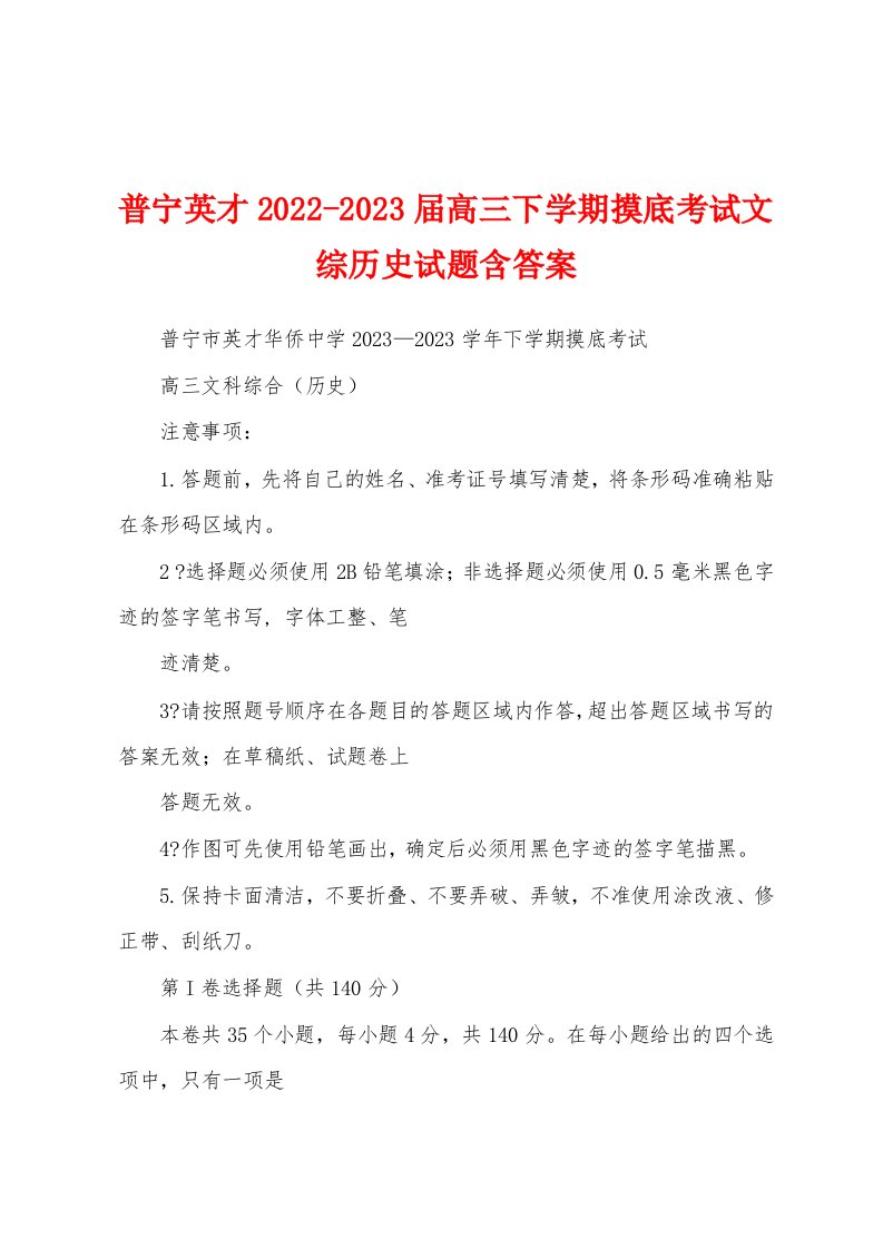 普宁英才2022-2023届高三下学期摸底考试文综历史试题含答案