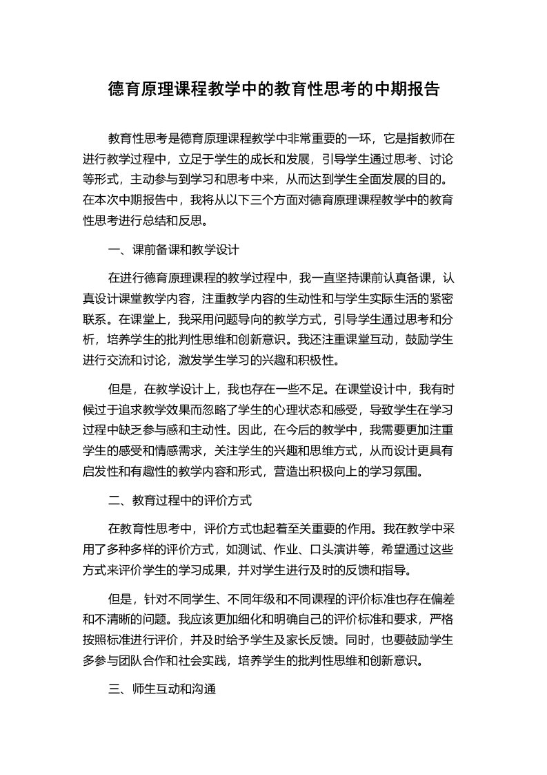 德育原理课程教学中的教育性思考的中期报告