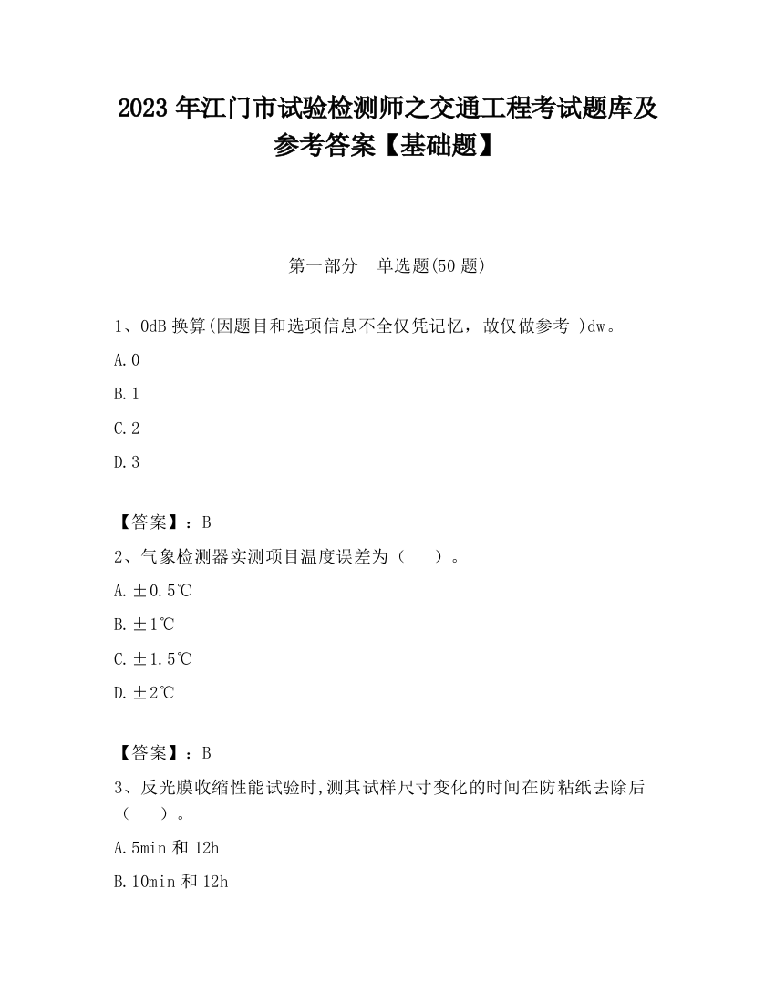 2023年江门市试验检测师之交通工程考试题库及参考答案【基础题】