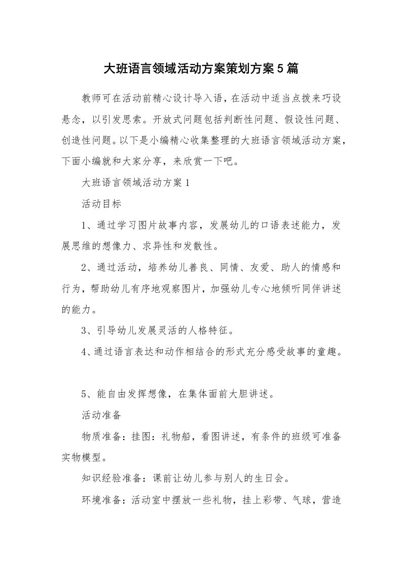 办公文秘_大班语言领域活动方案策划方案5篇