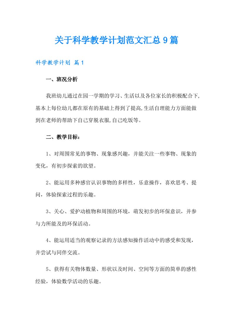 关于科学教学计划范文汇总9篇