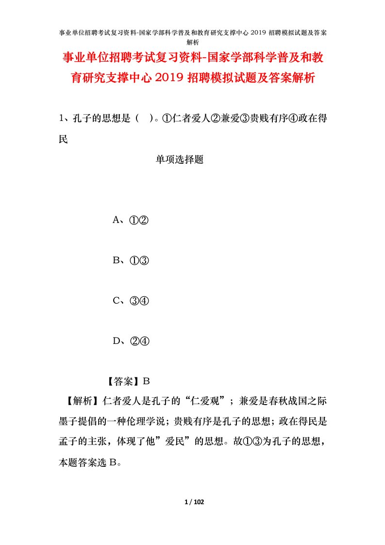 事业单位招聘考试复习资料-国家学部科学普及和教育研究支撑中心2019招聘模拟试题及答案解析