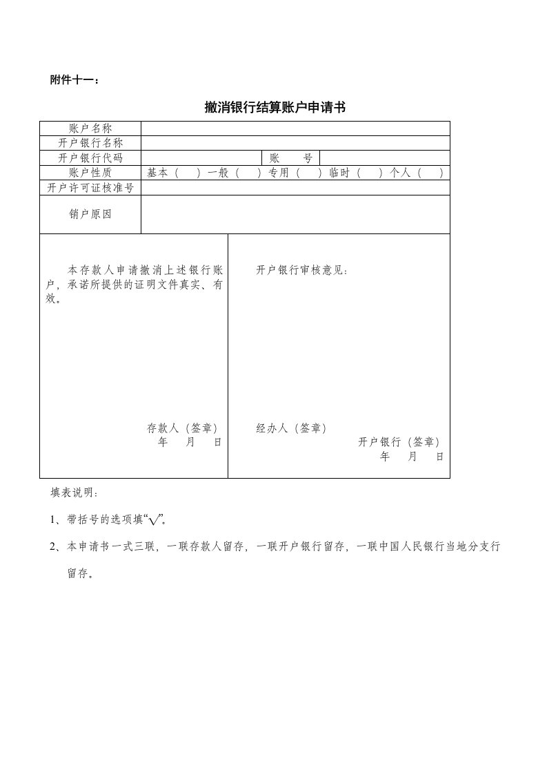 附件十一：撤消银行结算账户申请书