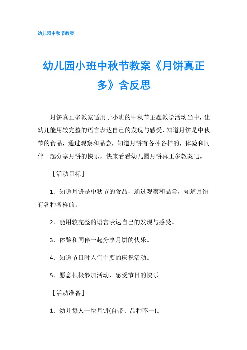 幼儿园小班中秋节教案《月饼真正多》含反思