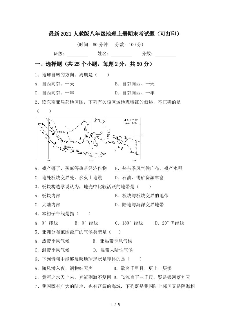 最新2021人教版八年级地理上册期末考试题可打印