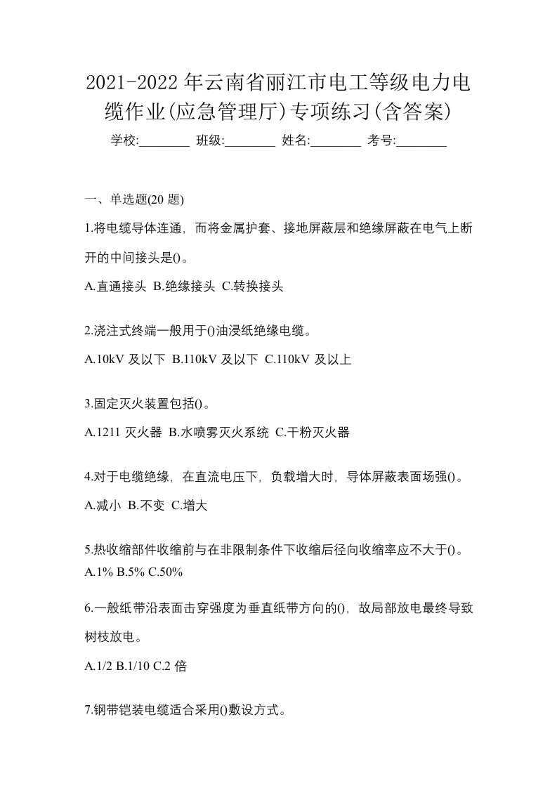 2021-2022年云南省丽江市电工等级电力电缆作业应急管理厅专项练习含答案