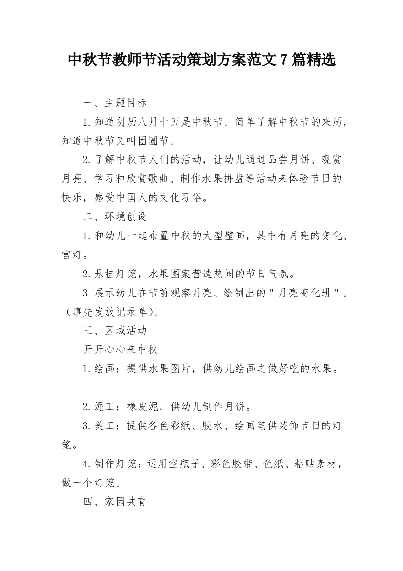 中秋节教师节活动策划方案范文7篇精选