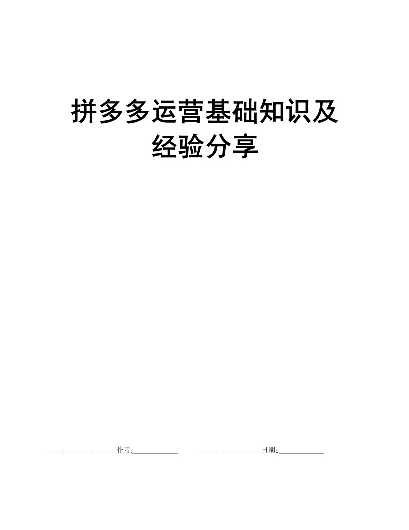 拼多多运营基础知识及经验分享