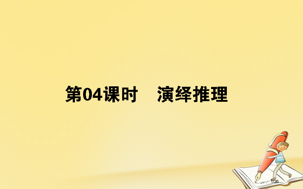 高中数学第二章推理与证明第四课时演绎推理省公开课一等奖新名师优质课获奖PPT课件