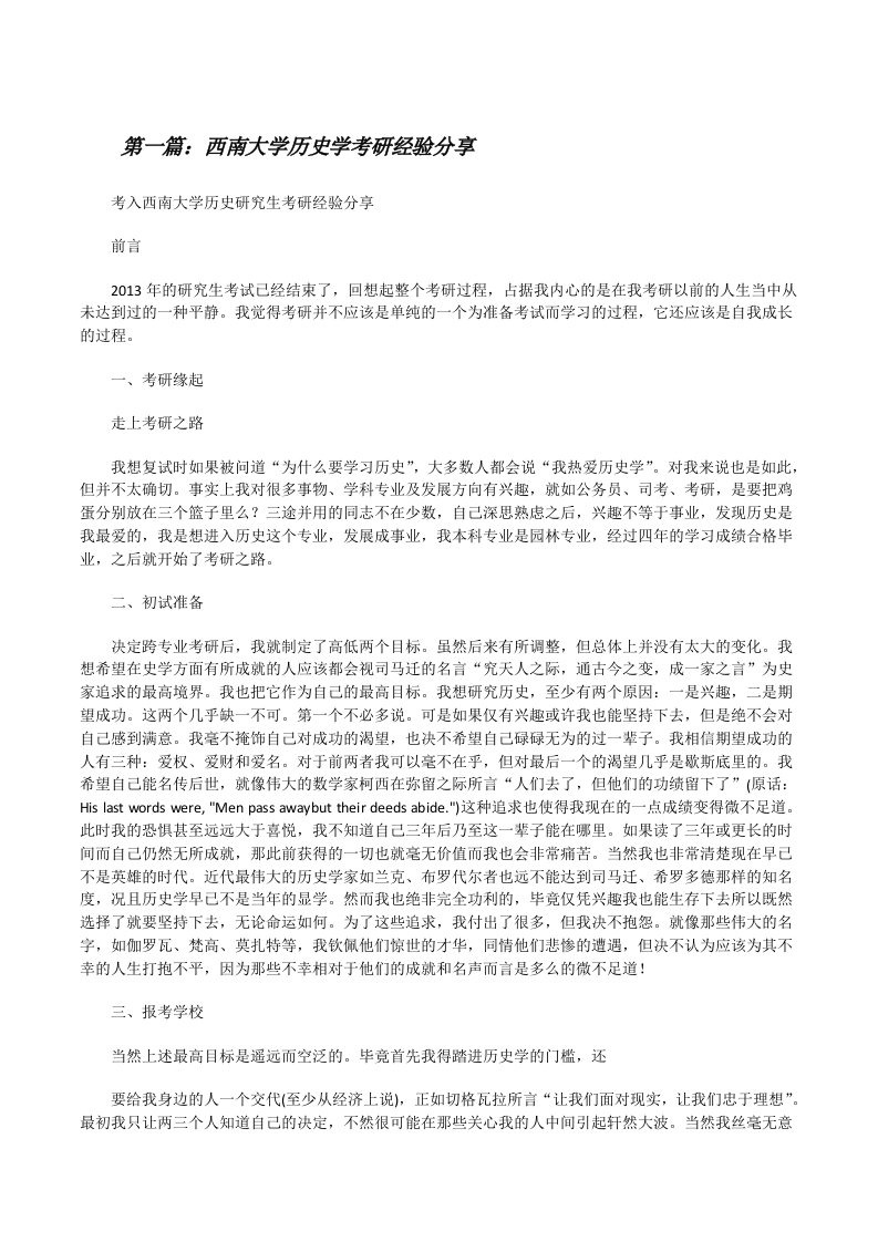 西南大学历史学考研经验分享[修改版]