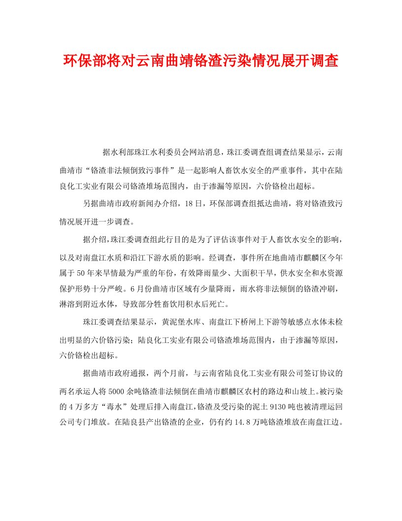 精编安全管理环保之环保部将对云南曲靖铬渣污染情况展开调查