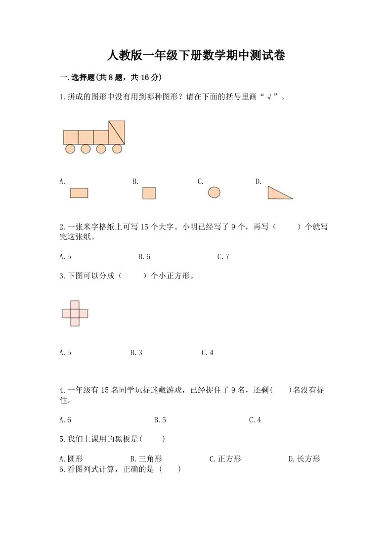 人教版一年级下册数学期中测试卷（各地真题）