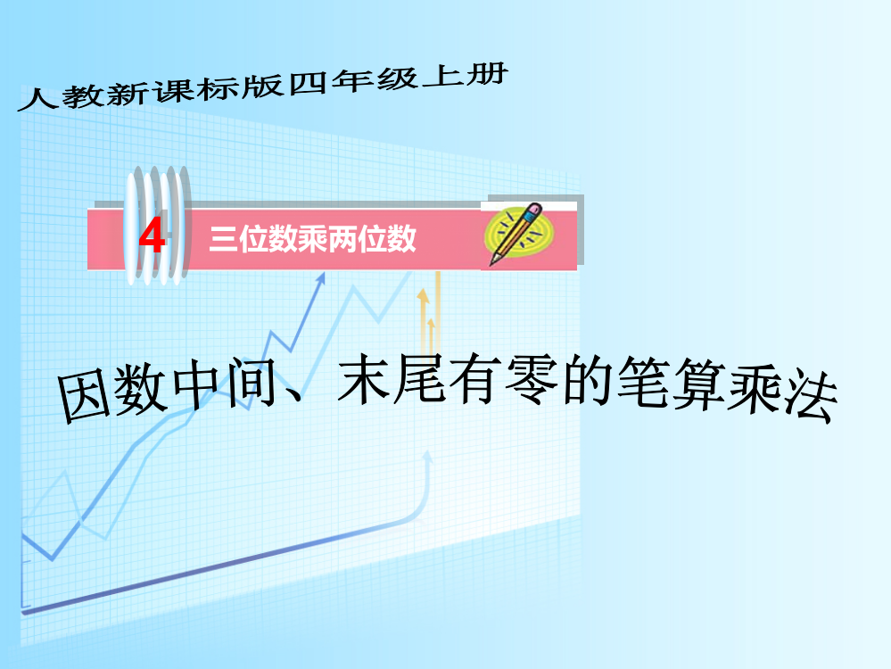 因数中间末尾有零的乘法