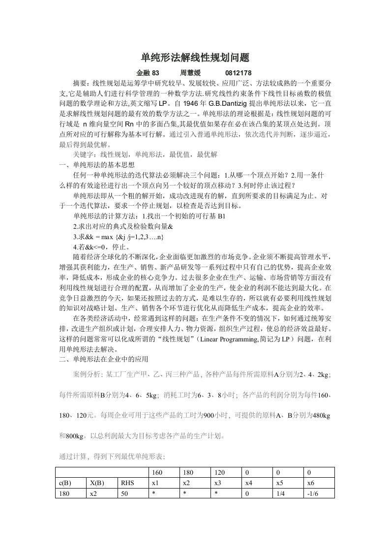 单纯形法解线性规划问题