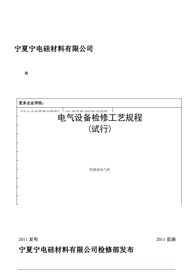 电气设备检修工艺规程详述