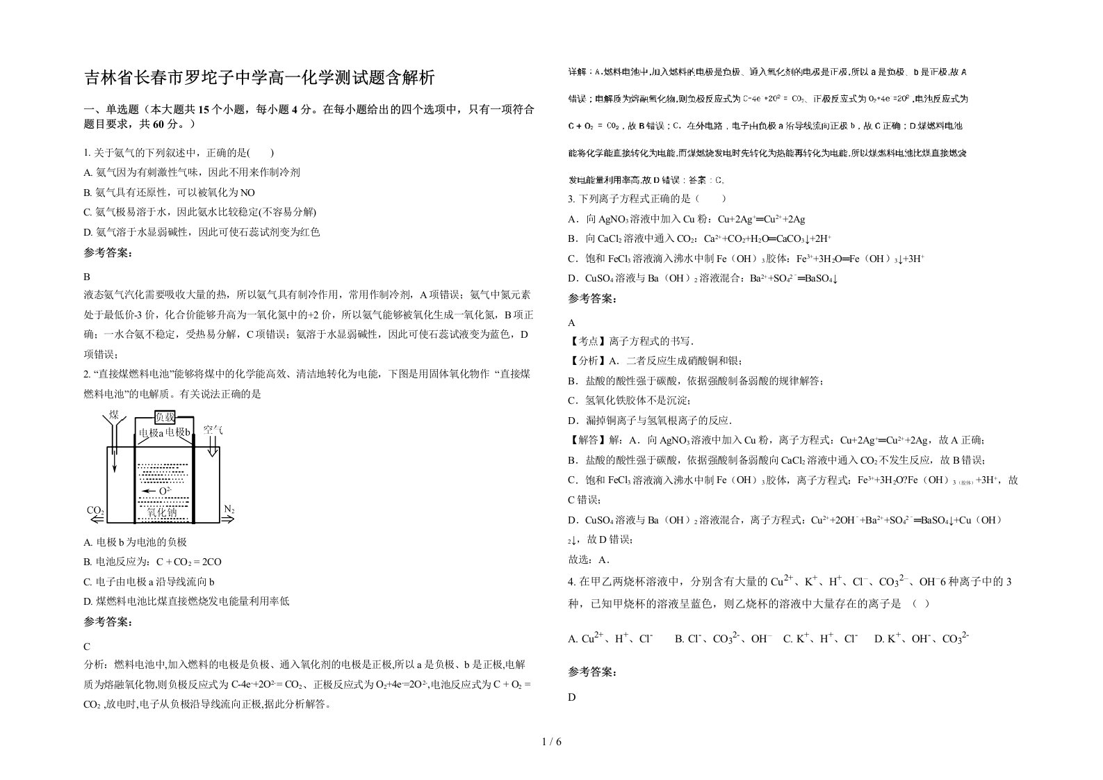 吉林省长春市罗坨子中学高一化学测试题含解析