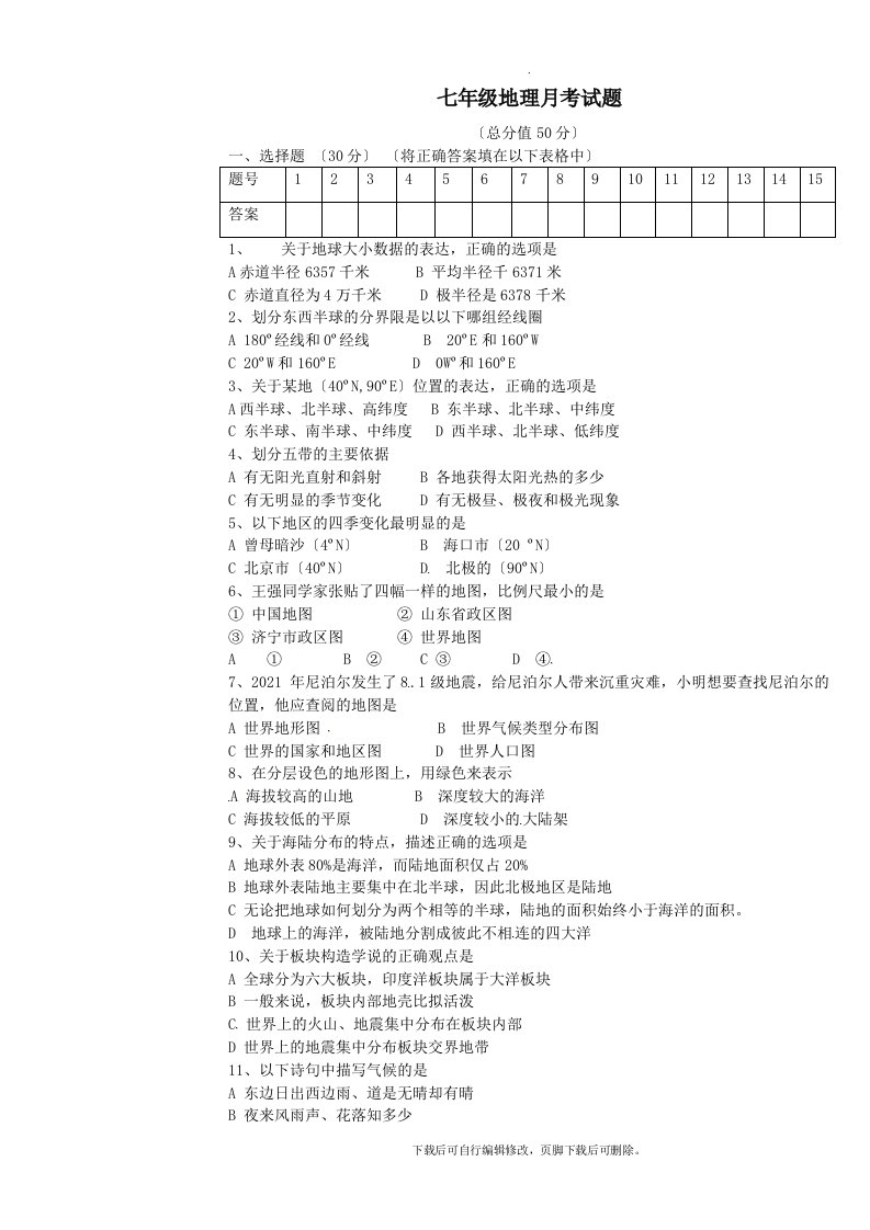 辽宁省辽阳县首山镇第二初级中学202X学年七年级第一学期11月月考地理试卷