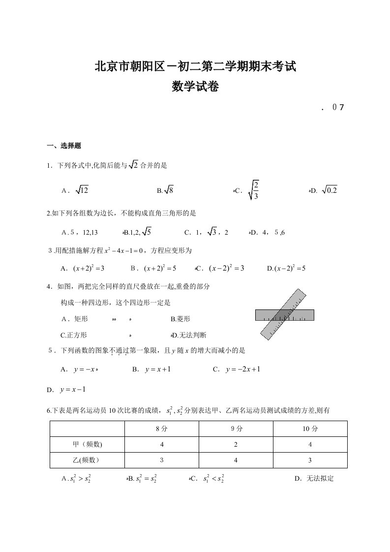 北京市朝阳区-初二第二学期期末考试数学试卷(含答案)