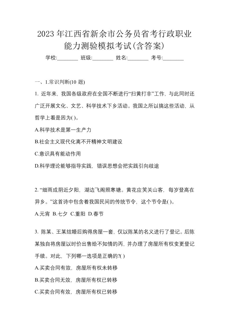 2023年江西省新余市公务员省考行政职业能力测验模拟考试含答案