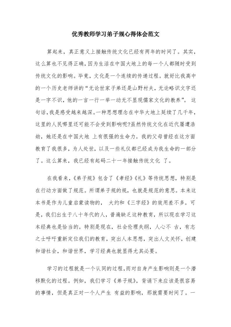 优秀教师学习弟子规心得体会范文