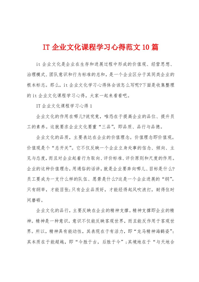 IT企业文化课程学习心得范文10篇