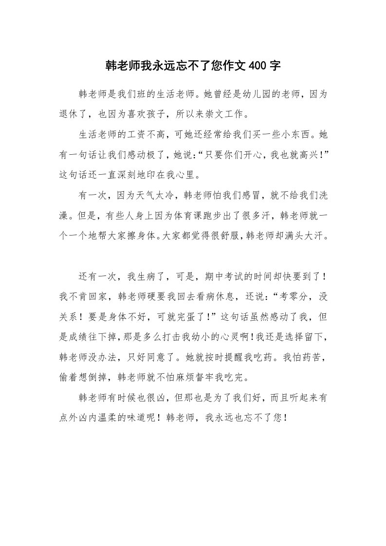 韩老师我永远忘不了您作文400字