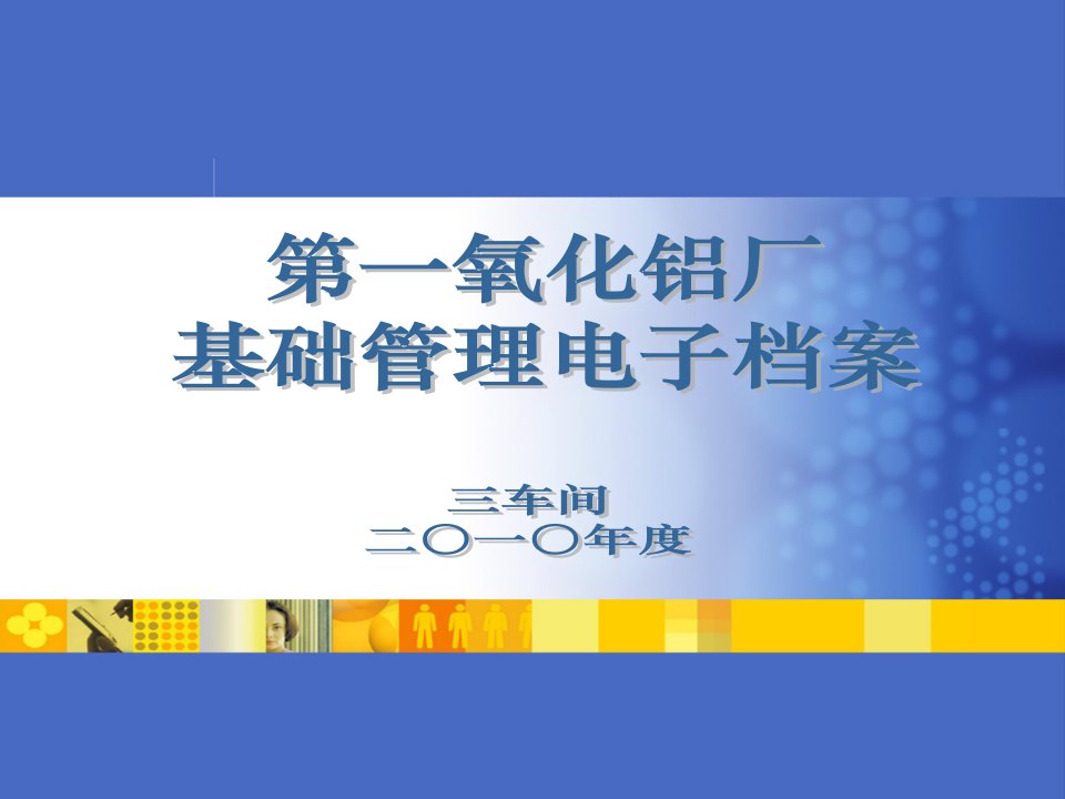 第一氧化铝厂三车间基础管理电子档案