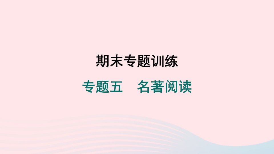 安徽专版2024春七年级语文下册专题五名著阅读作业课件新人教版作业课件新人教版