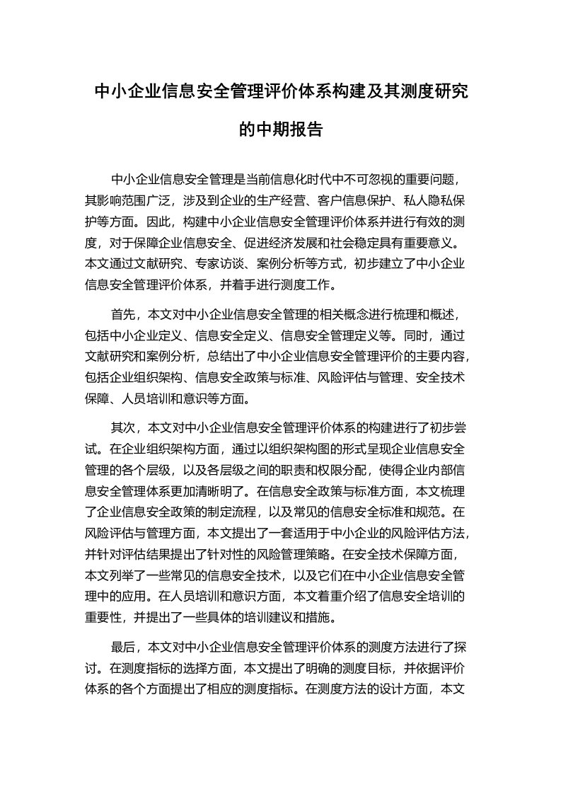 中小企业信息安全管理评价体系构建及其测度研究的中期报告