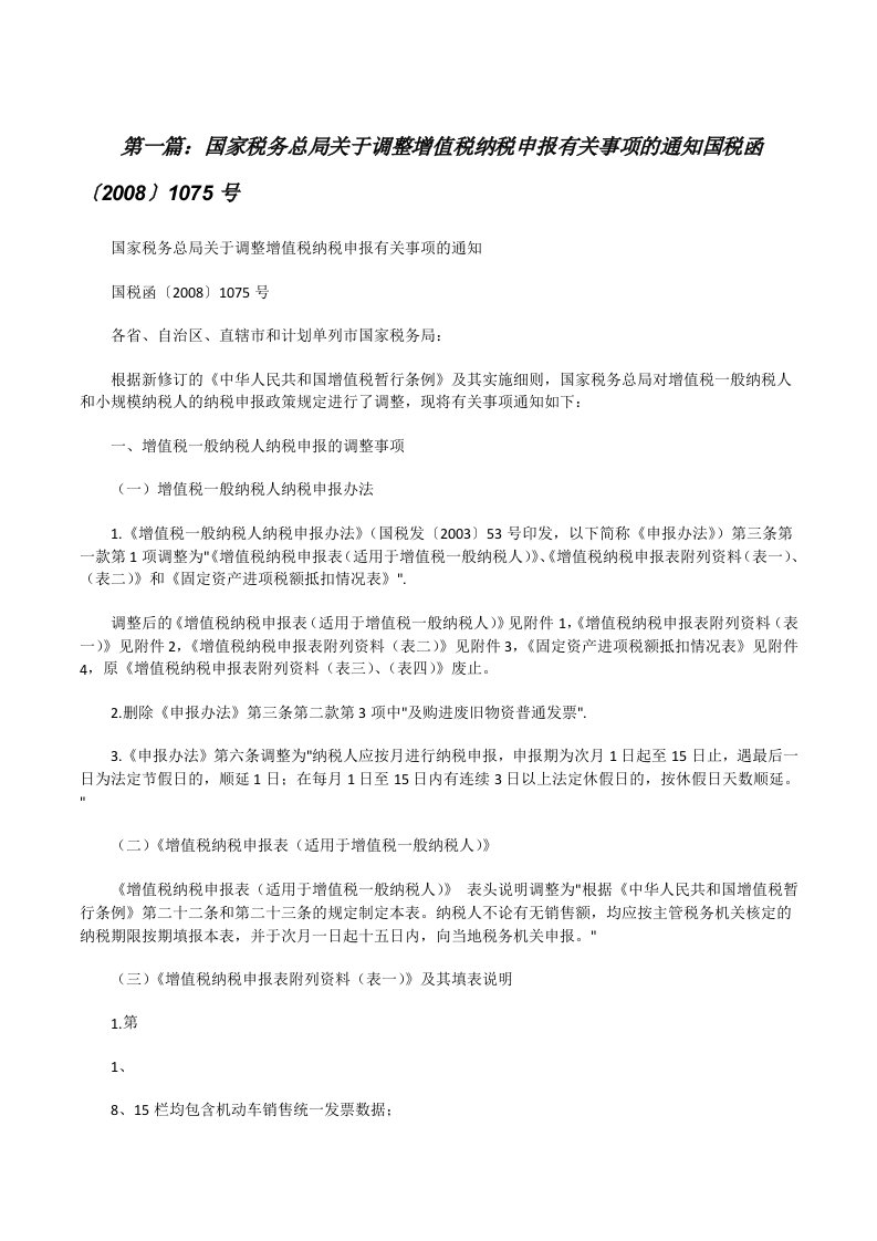 国家税务总局关于调整增值税纳税申报有关事项的通知国税函〔2008〕1075号[修改版]