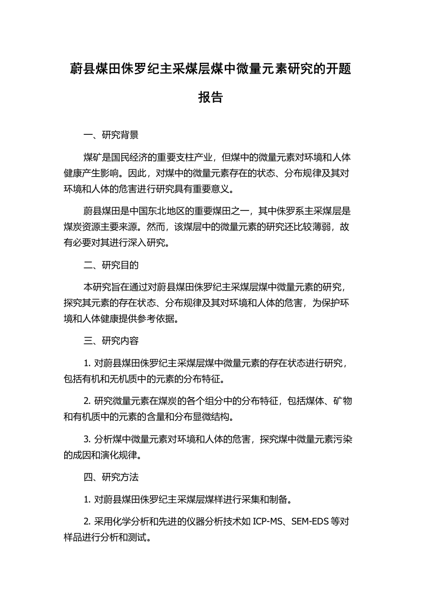 蔚县煤田侏罗纪主采煤层煤中微量元素研究的开题报告