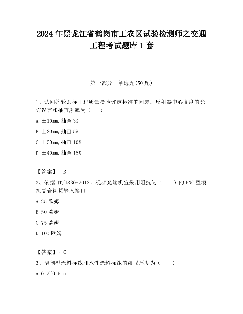 2024年黑龙江省鹤岗市工农区试验检测师之交通工程考试题库1套