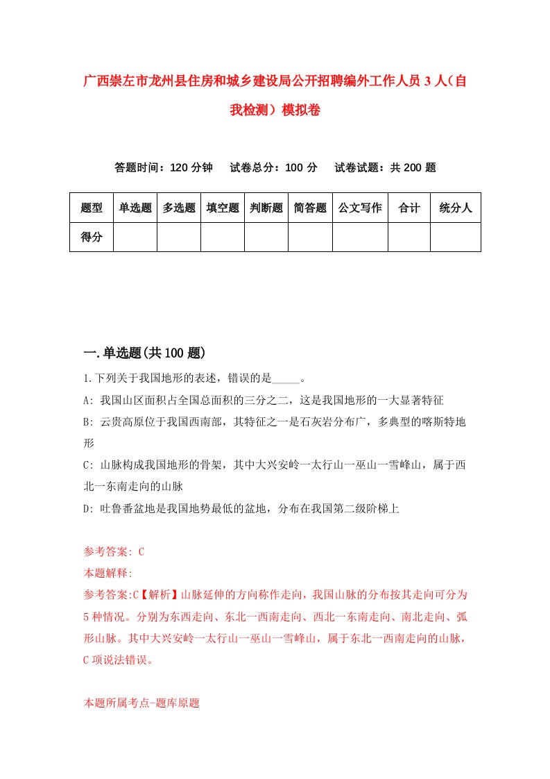 广西崇左市龙州县住房和城乡建设局公开招聘编外工作人员3人自我检测模拟卷2