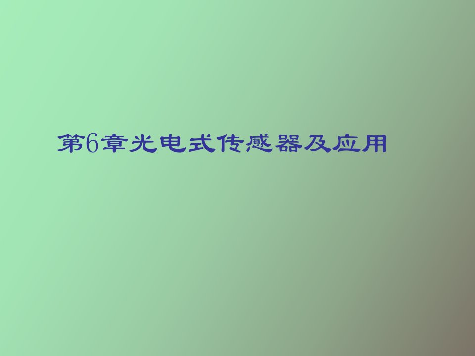 光电式传感器及应用