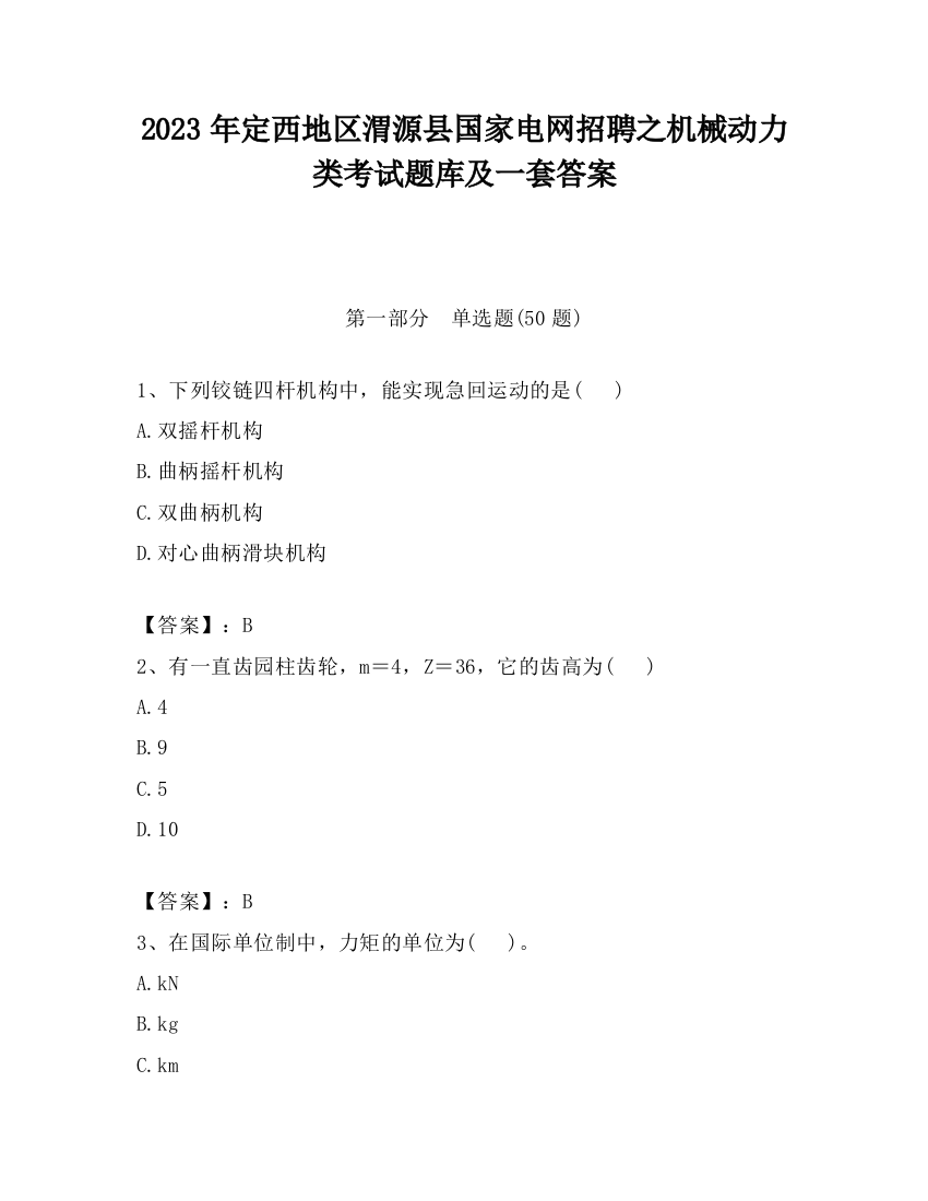 2023年定西地区渭源县国家电网招聘之机械动力类考试题库及一套答案