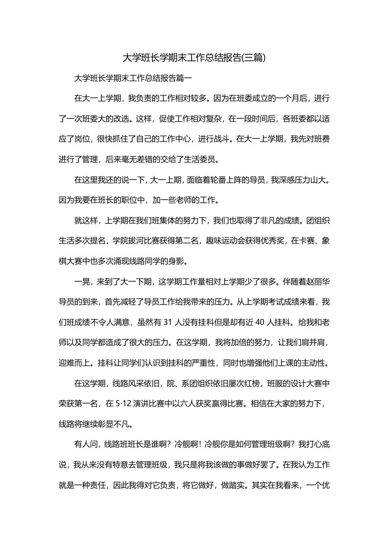 大学班长学期末工作总结报告三篇