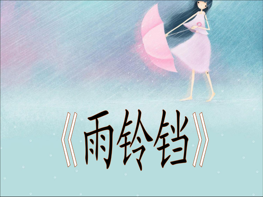 一年级下册语文课件-雨铃铛北师大版